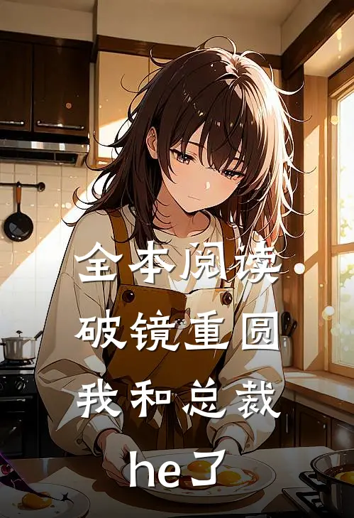 全本阅读破镜重圆：我和总裁he了