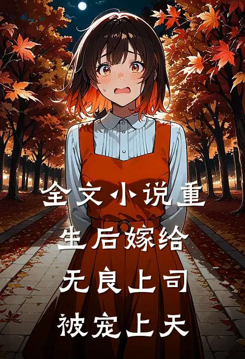 全文小说重生后嫁给无良上司被宠上天