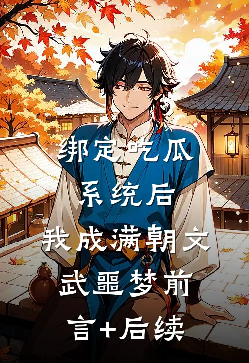 绑定吃瓜系统后，我成满朝文武噩梦前言+后续