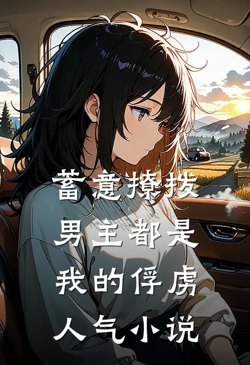 蓄意撩拨，男主都是我的俘虏人气小说