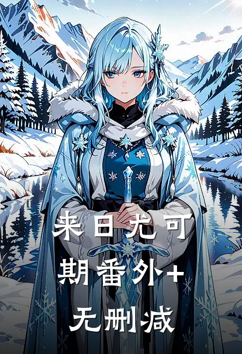来日尤可期番外+无删减