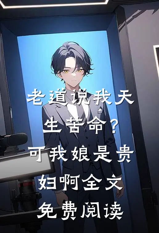 老道说我天生苦命？可我娘是贵妇啊全文免费阅读