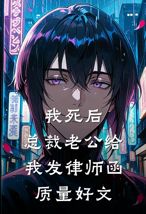 我死后，总裁老公给我发律师函质量好文