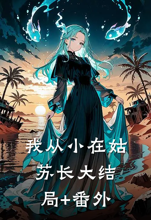 我从小在姑苏长大结局+番外