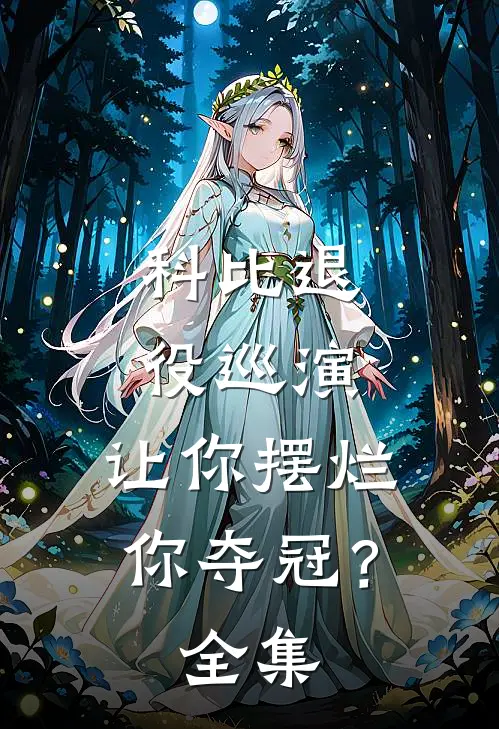 科比退役巡演，让你摆烂你夺冠？全集