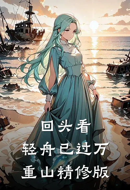 回头看，轻舟已过万重山精修版