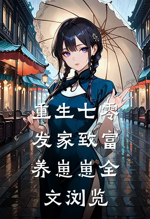 重生七零：发家致富养崽崽全文浏览