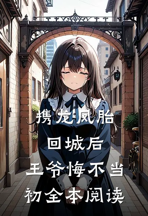 携龙凤胎回城后，王爷悔不当初全本阅读