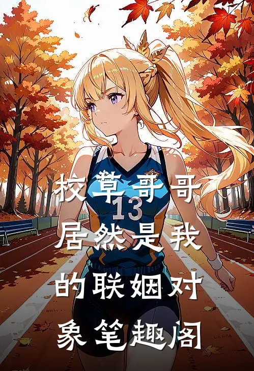 校草哥哥居然是我的联姻对象笔趣阁