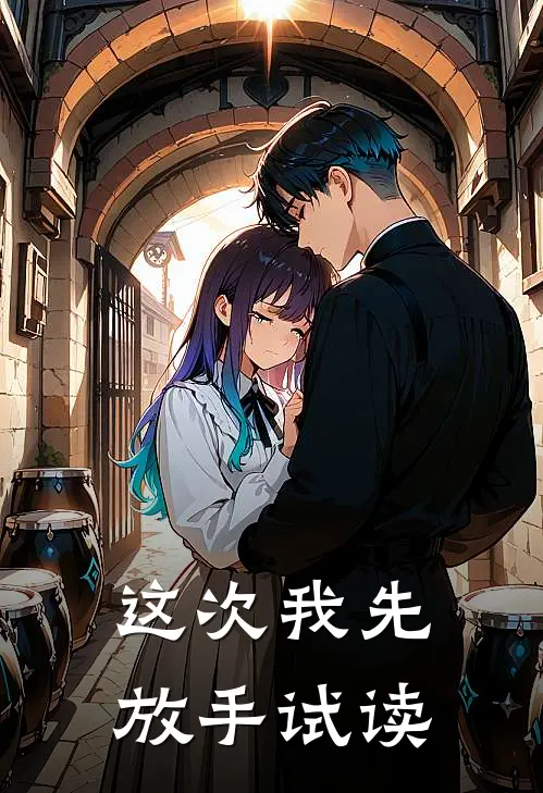 这次我先放手试读