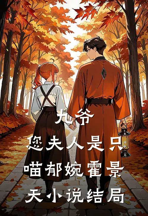 九爷，您夫人是只喵郁婉霍景天小说结局