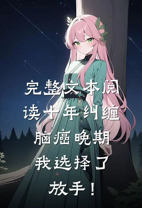完整文本阅读十年纠缠：脑癌晚期，我选择了放手！