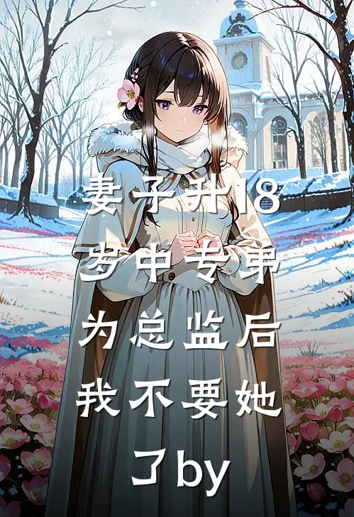 妻子升18岁中专弟为总监后，我不要她了by