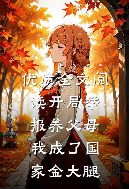 优质全文阅读开局举报养父母，我成了国家金大腿