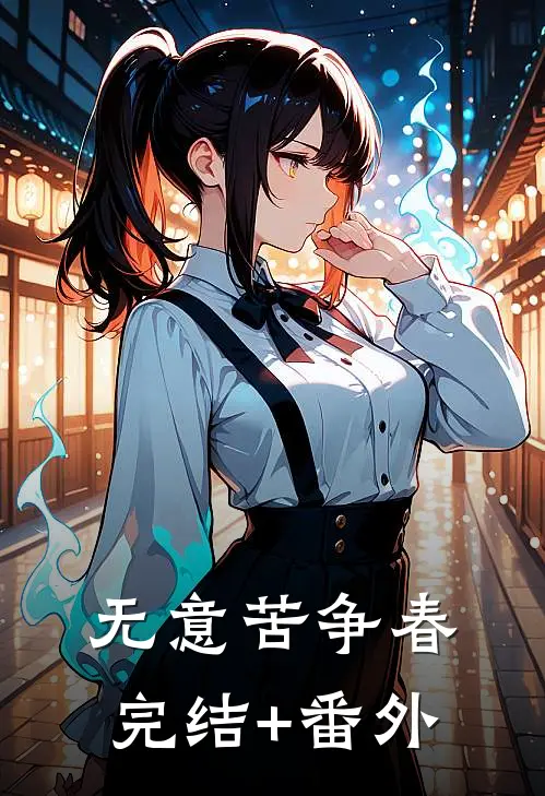无意苦争春完结+番外
