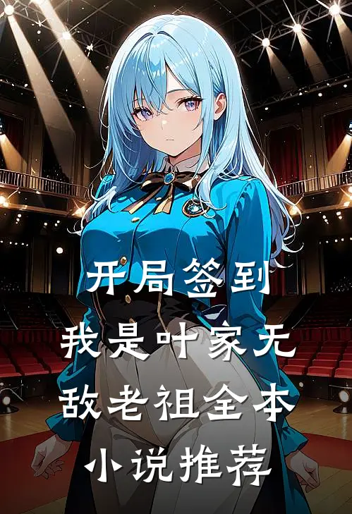 开局签到，我是叶家无敌老祖全本小说推荐