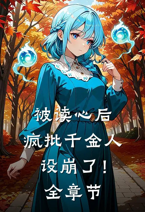 被读心后，疯批千金人设崩了！全章节
