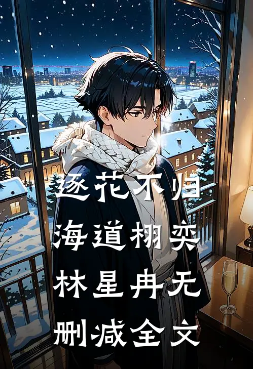 逐花不归海道栩奕林星冉无删减全文