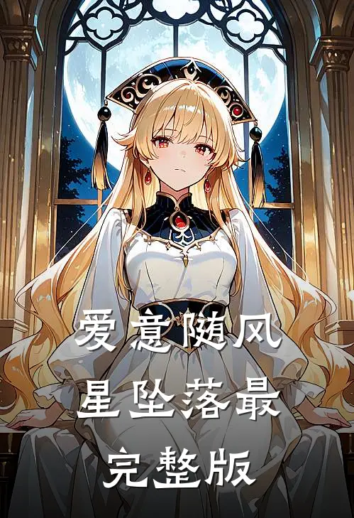 爱意随风星坠落最完整版