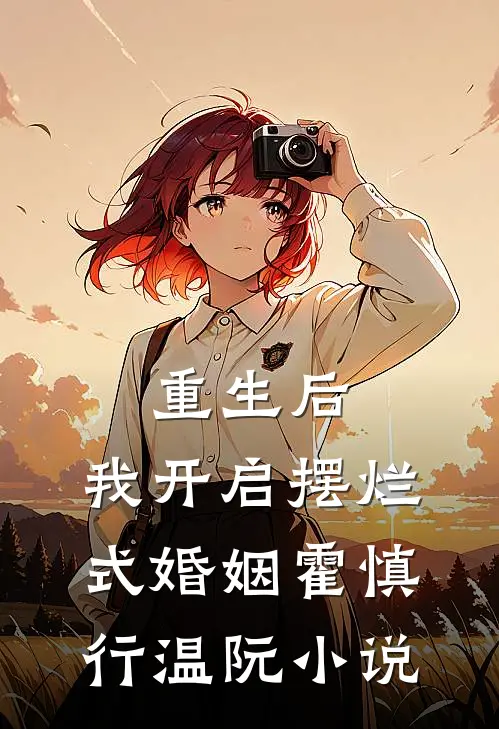 重生后，我开启摆烂式婚姻霍慎行温阮小说