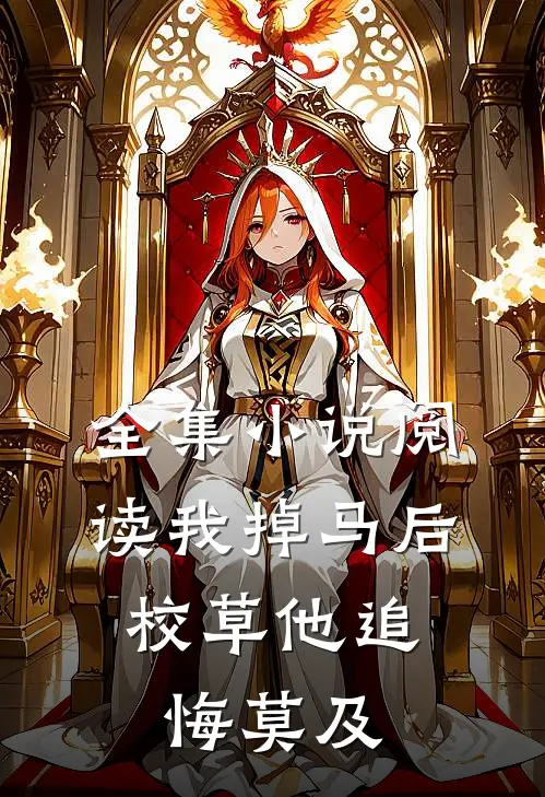 全集小说阅读我掉马后，校草他追悔莫及