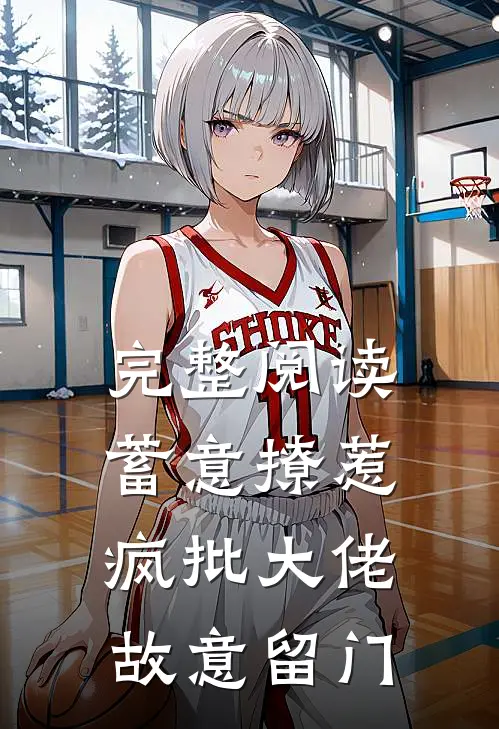 完整阅读蓄意撩惹,疯批大佬故意留门