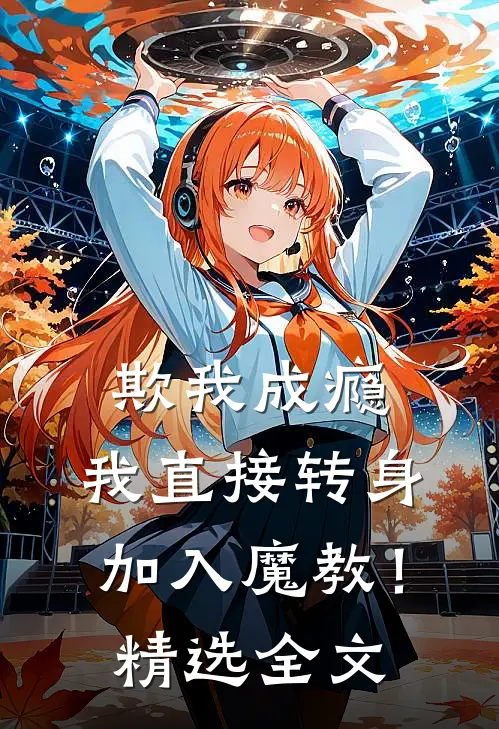 欺我成瘾，我直接转身加入魔教！精选全文