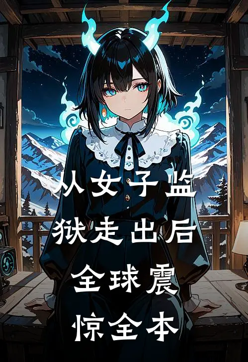 从女子监狱走出后，全球震惊全本