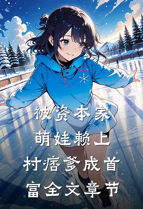 被资本家萌娃赖上，村痞爹成首富全文章节