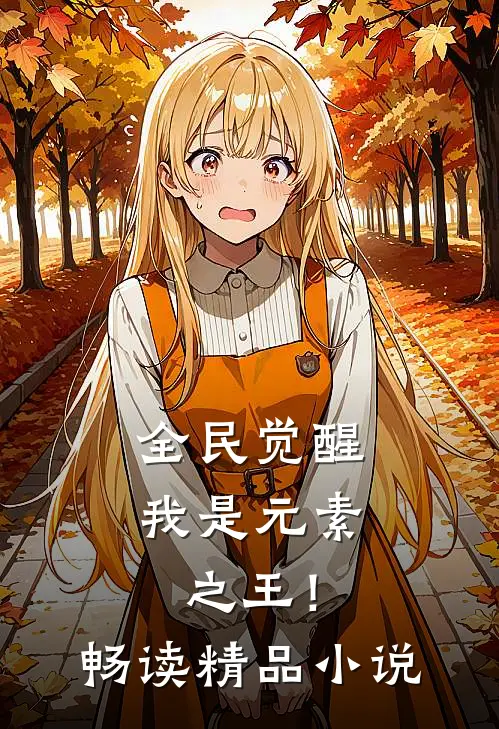 全民觉醒，我是元素之王！畅读精品小说