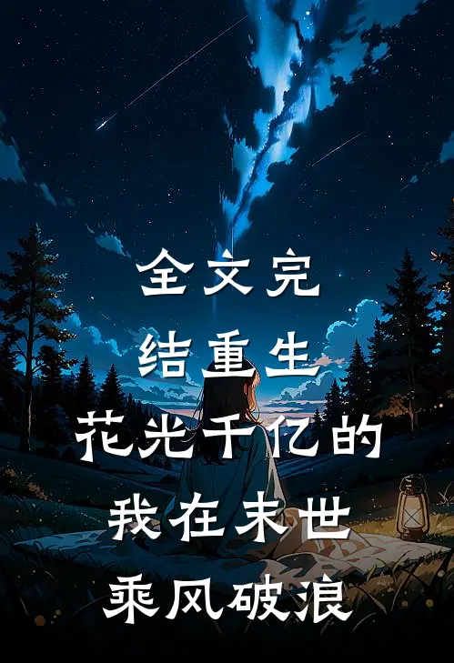全文完结重生：花光千亿的我在末世乘风破浪