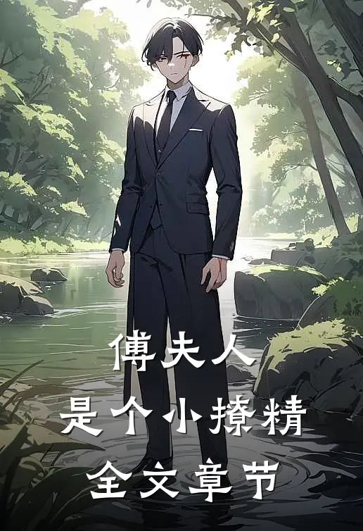 傅夫人：是个小撩精全文章节
