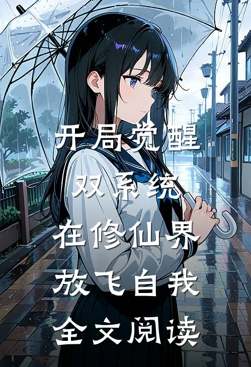 开局觉醒双系统，在修仙界放飞自我全文阅读