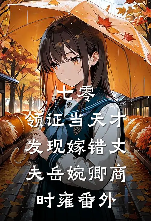 七零，领证当天才发现嫁错丈夫岳婉卿商时雍番外
