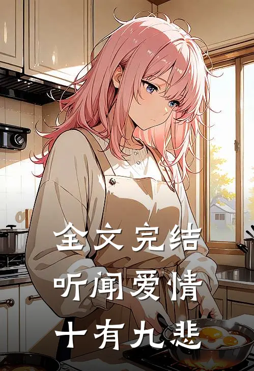 全文完结听闻爱情，十有九悲