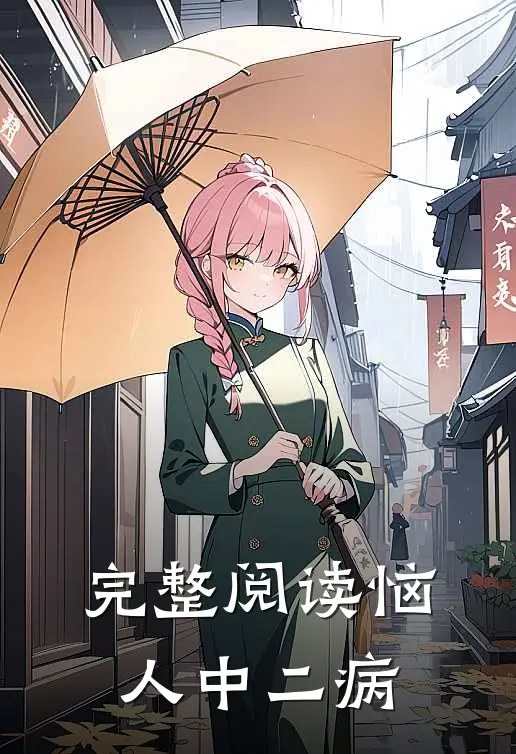 完整阅读恼人中二病