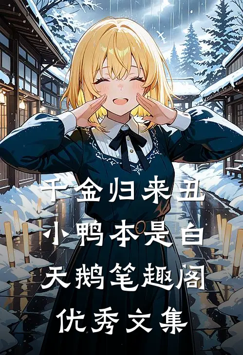 千金归来丑小鸭本是白天鹅笔趣阁优秀文集