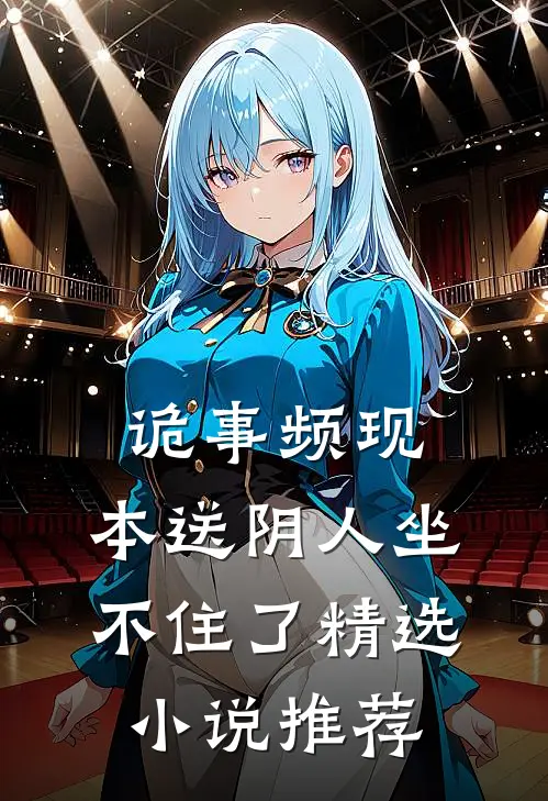 诡事频现，本送阴人坐不住了精选小说推荐