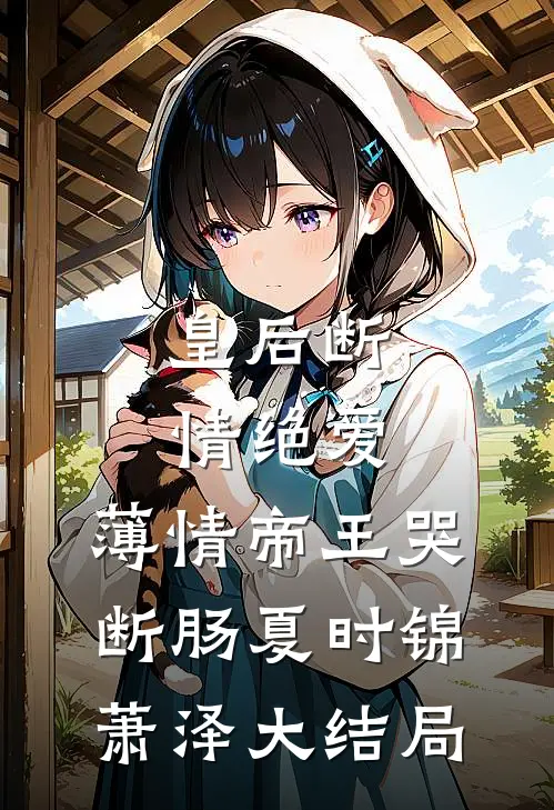 皇后断情绝爱，薄情帝王哭断肠夏时锦萧泽大结局