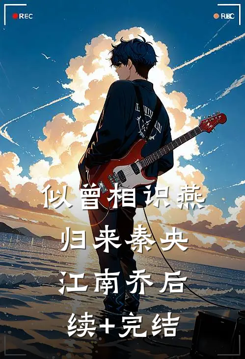 似曾相识燕归来秦央江南乔后续+完结