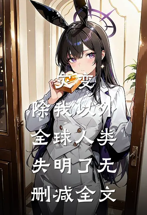 灾变：除我以外，全球人类失明了无删减全文