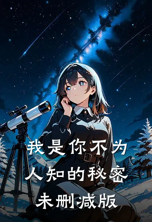 我是你不为人知的秘密未删减版