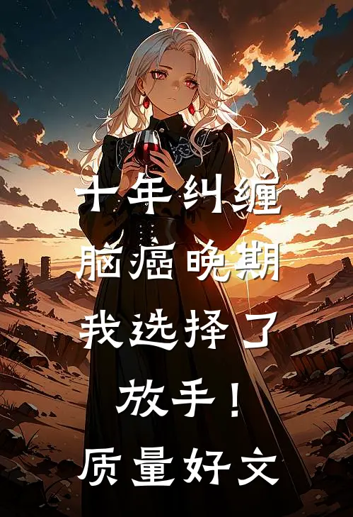 十年纠缠：脑癌晚期，我选择了放手！质量好文