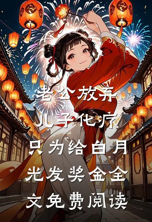 老公放弃儿子化疗，只为给白月光发奖金全文免费阅读