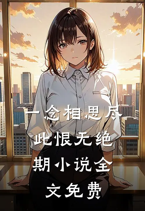 一念相思尽，此恨无绝期小说全文免费