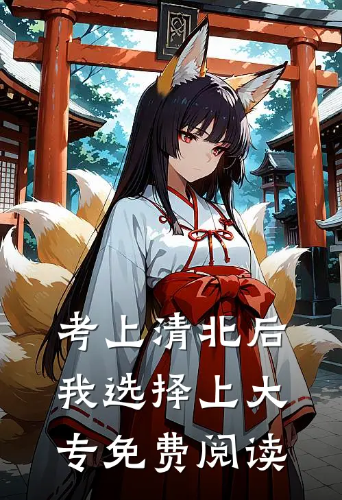 考上清北后，我选择上大专免费阅读