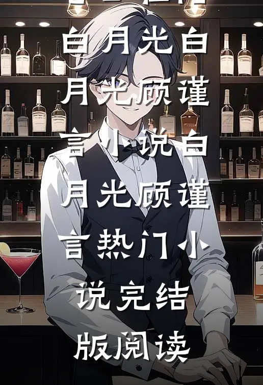 女儿死时，老公在陪白月光白月光顾谨言小说白月光顾谨言热门小说完结版阅读