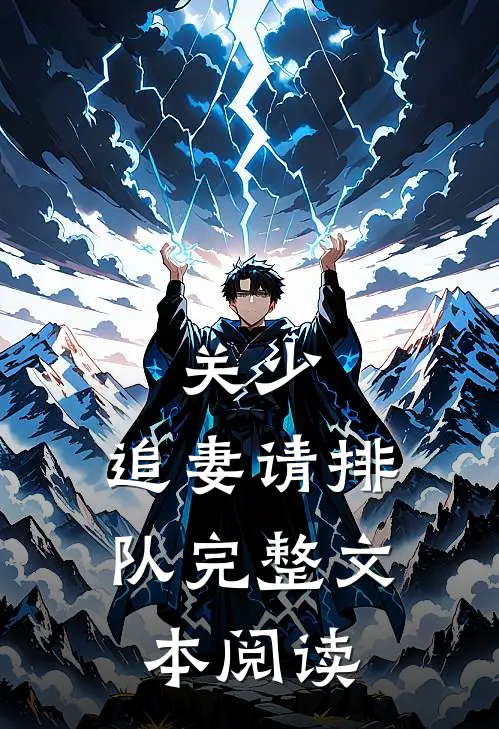 关少，追妻请排队完整文本阅读