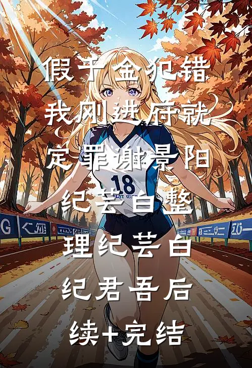 假千金犯错，我刚进府就定罪谢景阳纪芸白整理纪芸白纪君吾后续+完结