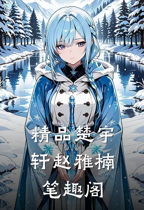 精品楚宇轩赵雅楠笔趣阁